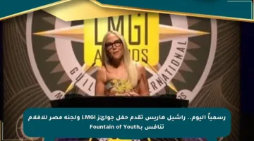 رسمياً اليوم.. راشيل هاريس تقدم حفل جوائز LMGI ولجنة مصر للأفلام تنافس بـFountain of Youth